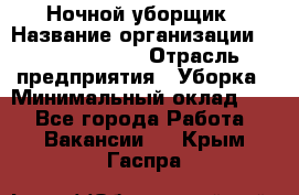 Ночной уборщик › Название организации ­ Burger King › Отрасль предприятия ­ Уборка › Минимальный оклад ­ 1 - Все города Работа » Вакансии   . Крым,Гаспра